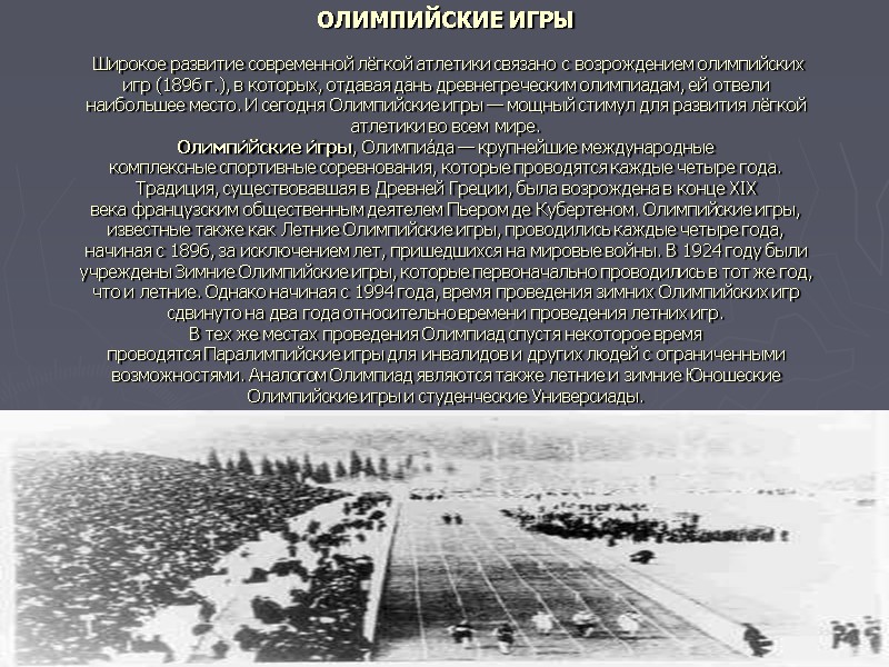 ОЛИМПИЙСКИЕ ИГРЫ   Широкое развитие современной лёгкой атлетики связано с возрождением олимпийских игр